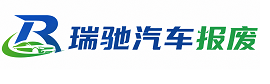 聂荣县瑞驰｜汽车报废回收｜车辆正规销户上门拖车